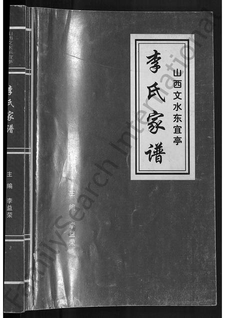 山西李氏-李氏家谱 [不分卷].pdf电子版插图1