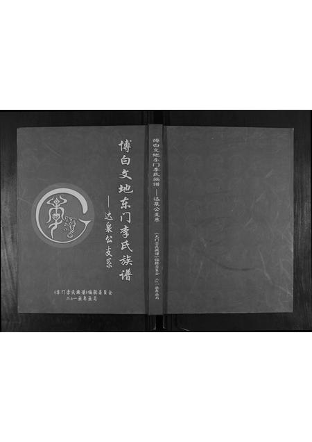 广西李氏-博白文地东门李氏族谱达泉公支系.pdf电子版插图