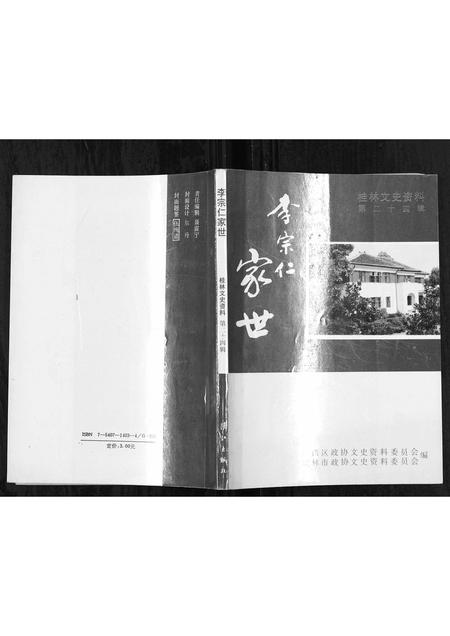 广西李氏-李宗仁世家[不分卷].pdf电子版插图