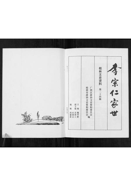 广西李氏-李宗仁世家[不分卷].pdf电子版插图1