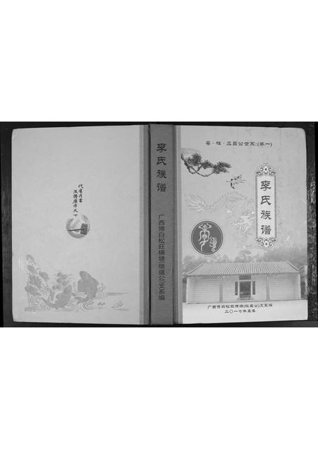 广西李氏-李氏族谱.pdf电子版插图