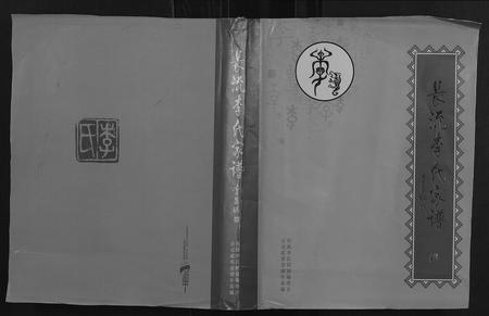 广西李氏-长流李氏家谱.pdf电子版插图