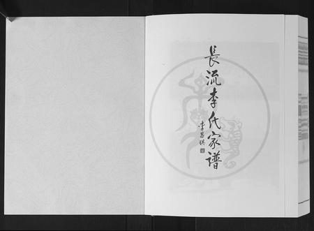 广西李氏-长流李氏家谱.pdf电子版插图1