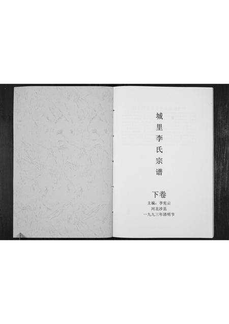 河北李氏-城里李氏宗谱[2卷].pdf电子版插图1