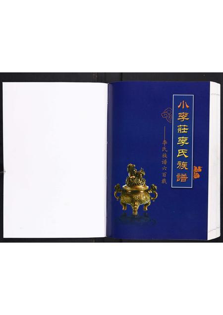 河北李氏-小李庄李氏族谱.pdf电子版插图1