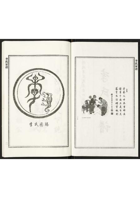 河北李氏-李氏族谱.pdf电子版插图2