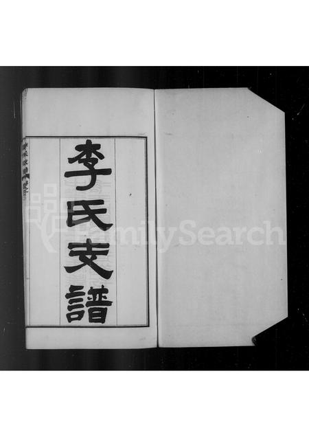 河北李氏-永年李氏支谱.pdf电子版插图3