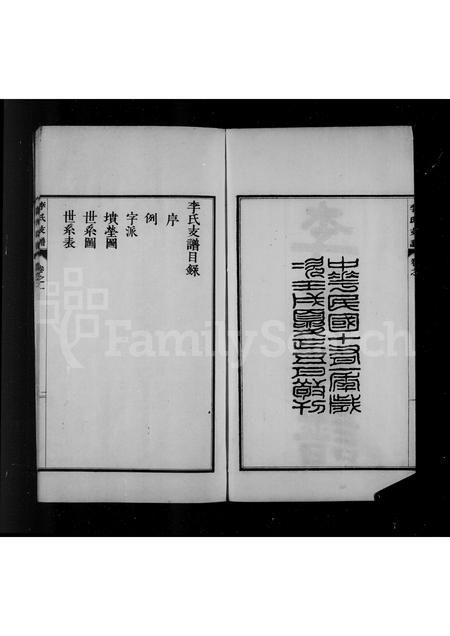 河北李氏-永年李氏支谱.pdf电子版插图4