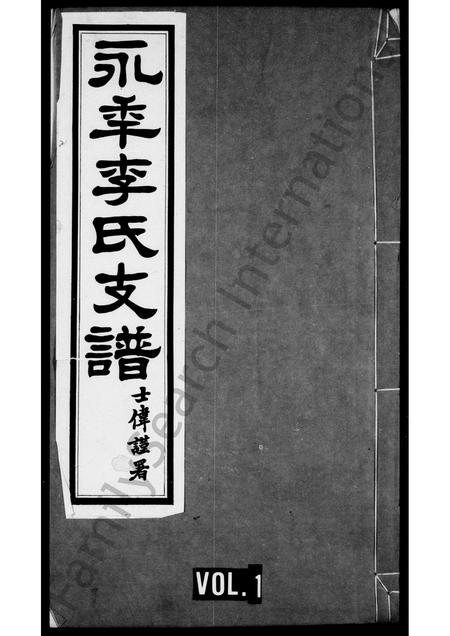 河北李氏-永年李氏支谱 [2卷](别名：李氏支谱).pdf电子版插图