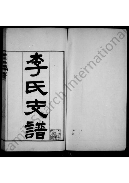 河北李氏-永年李氏支谱 [2卷](别名：李氏支谱).pdf电子版插图1