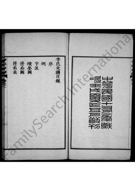 河北李氏-永年李氏支谱 [2卷](别名：李氏支谱).pdf电子版插图2