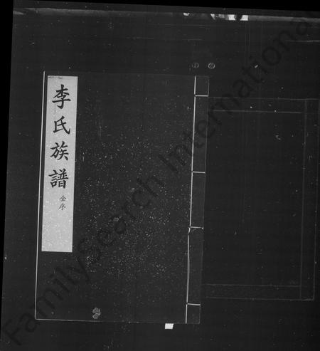 河北李氏-李氏族谱(别名：交河李氏八修族谱).pdf电子版插图1