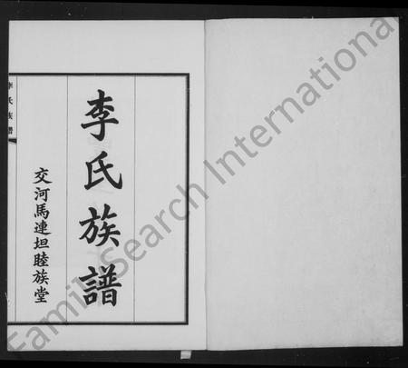 河北李氏-李氏族谱(别名：交河李氏八修族谱).pdf电子版插图2