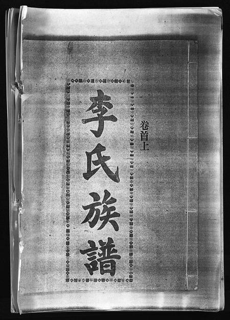 海南李氏-李氏族谱 [41卷,首3卷](别名：Li Shi Zu Pu).pdf电子版插图1