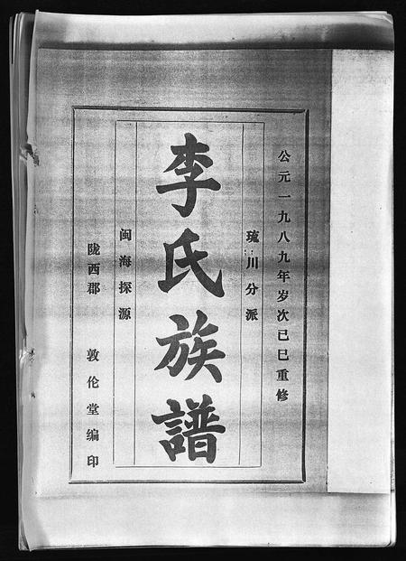 海南李氏-李氏族谱 [41卷,首3卷](别名：Li Shi Zu Pu).pdf电子版插图2