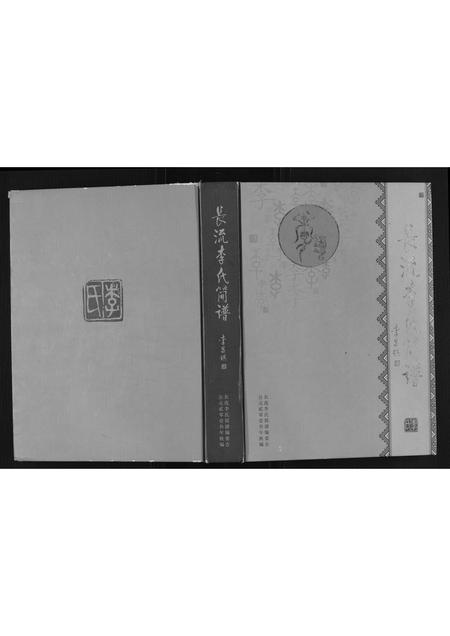 贵州李氏-长流李氏简谱.pdf电子版插图