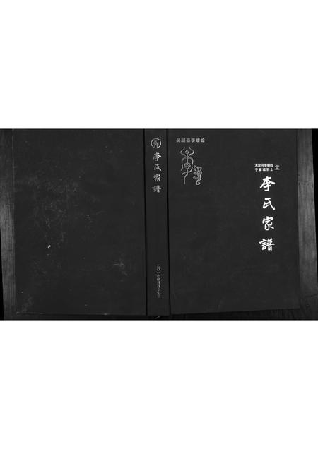 陜西李氏-吴起县李崾崯李氏家谱.pdf电子版插图