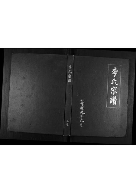 陜西李氏-李氏宗谱.pdf电子版插图