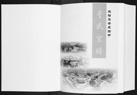 陜西李氏-李氏宗谱.米脂泰安里四甲.pdf电子版插图1