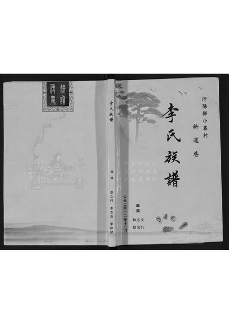 陜西李氏-李氏族谱[不分卷].pdf电子版插图
