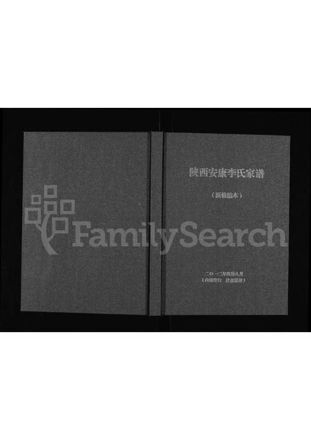 陜西李氏-陕西安康李氏家谱.pdf电子版插图