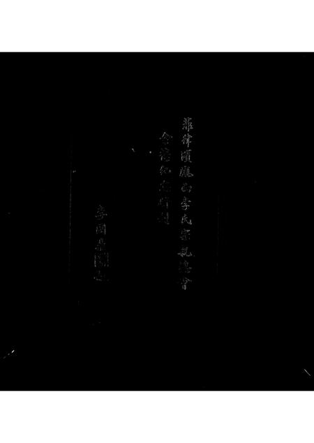 海外李氏-菲律滨陇西李氏宗亲总会 … 特刊.pdf电子版插图1
