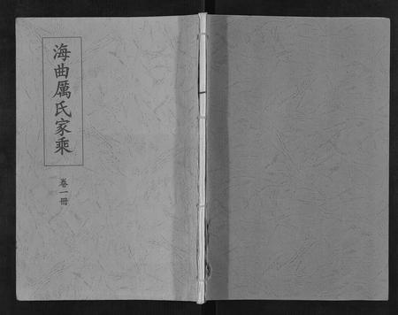山东厉氏-海曲厉氏家乘.pdf电子版插图