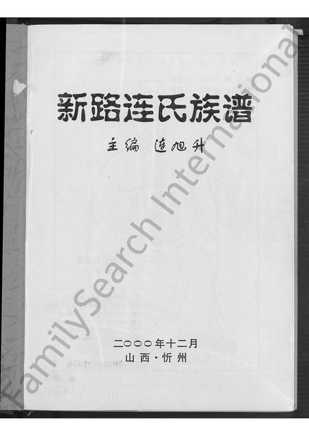 山西连氏-新路连氏族谱 [不分卷].pdf电子版插图4
