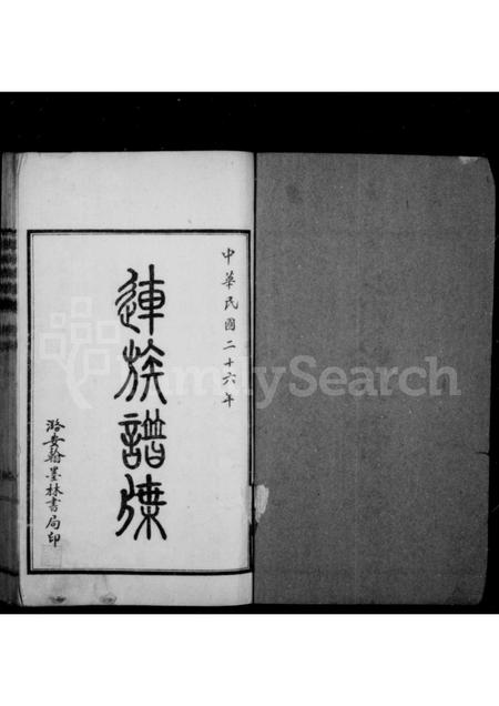 山西连氏-连族谱牒 [5卷首1卷].pdf电子版插图1