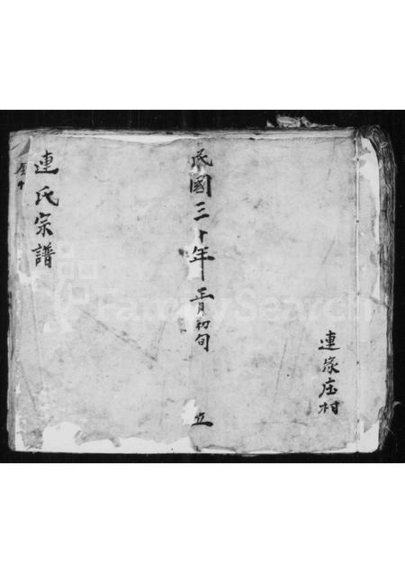 山西连氏-连氏宗谱(别名：铜鞮连氏宗谱).pdf电子版插图