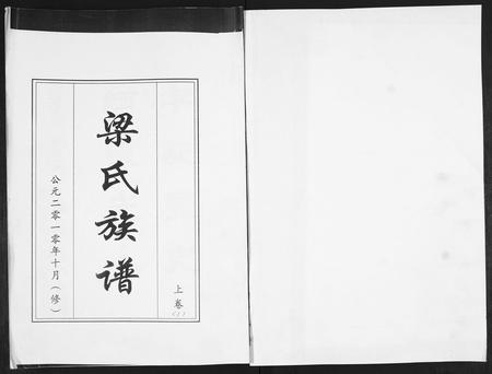 山东梁氏-梁氏族谱[2卷].pdf电子版插图1