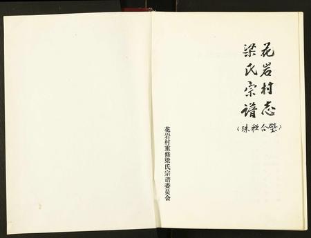 山西梁氏-花岩村志. 梁氏宗谱.pdf电子版插图