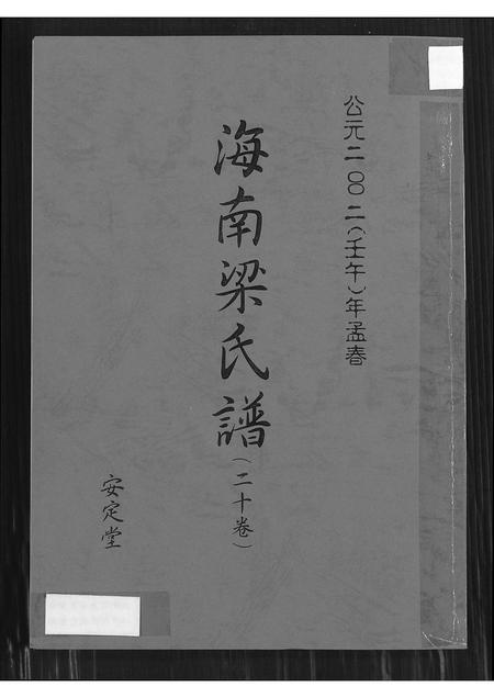 海南梁氏-海南梁氏谱 (二十卷).pdf电子版插图