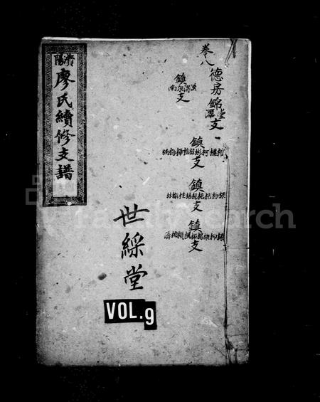 四川廖氏-资阳廖氏续修支谱.pdf电子版插图1
