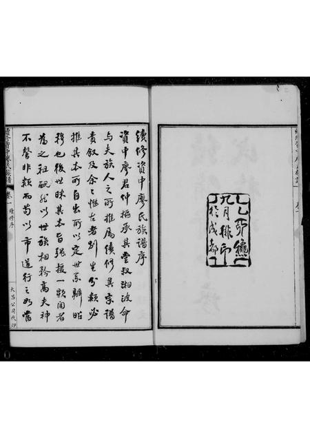 四川廖氏-续修资中廖氏族谱 [5卷].pdf电子版插图1