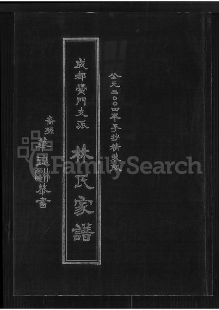 四川林氏-成都黉门支派林氏家谱.pdf电子版插图