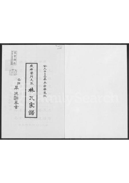 四川林氏-成都黉门支派林氏家谱.pdf电子版插图1