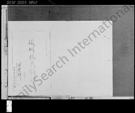 海南林氏-琼州林氏族谱 [存卷](别名：林氏族谱).pdf电子版插图1