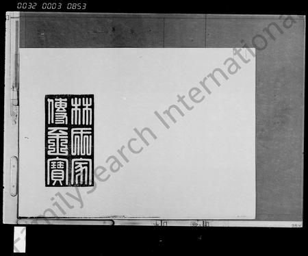 海南林氏-琼州林氏族谱 [存卷](别名：林氏族谱).pdf电子版插图2