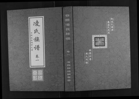 山东凌氏-凌氏族谱.pdf电子版插图
