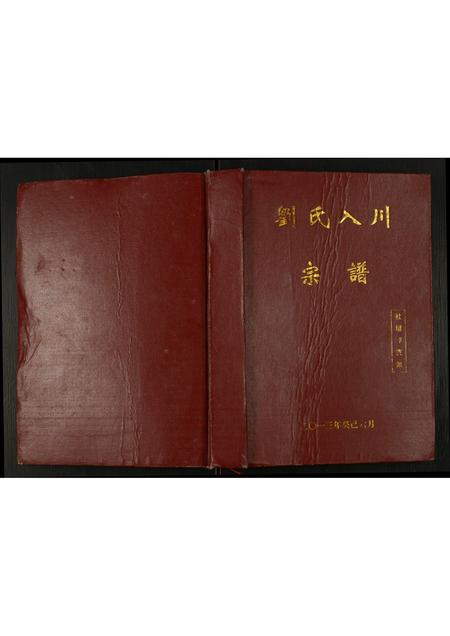 四川刘氏-刘氏入川宗谱.pdf电子版