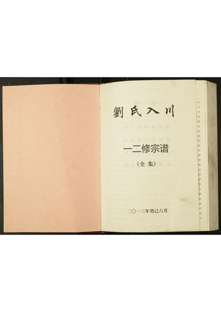 四川刘氏-刘氏入川宗谱.pdf电子版插图1 四川刘氏-刘氏入川宗谱.pdf电子版插图1