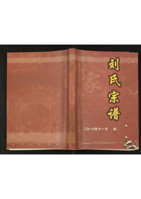 四川刘氏-刘氏宗谱.pdf电子版