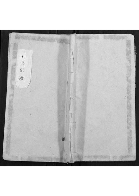 四川刘氏-刘氏宗谱[不分卷].pdf电子版