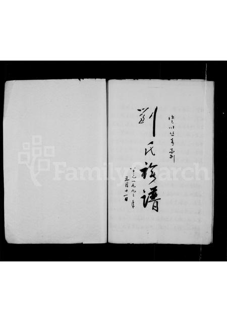 四川刘氏-刘氏族谱.pdf电子版插图1