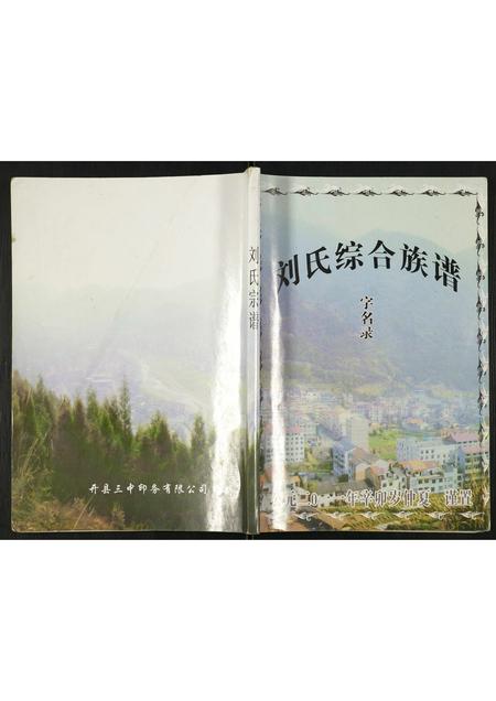 四川刘氏-刘氏综合族谱字名录.pdf电子版插图 四川刘氏-刘氏综合族谱字名录.pdf电子版插图