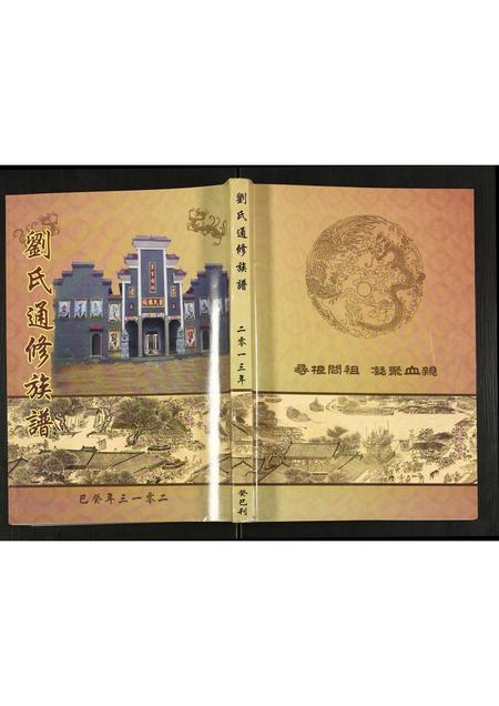 四川刘氏-刘氏通修族谱.pdf电子版插图 四川刘氏-刘氏通修族谱.pdf电子版插图