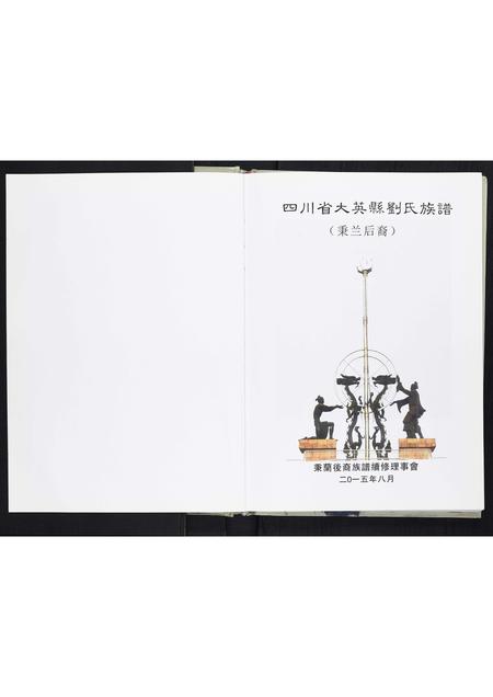 四川刘氏-大英县刘氏族谱[不分卷].pdf电子版插图1