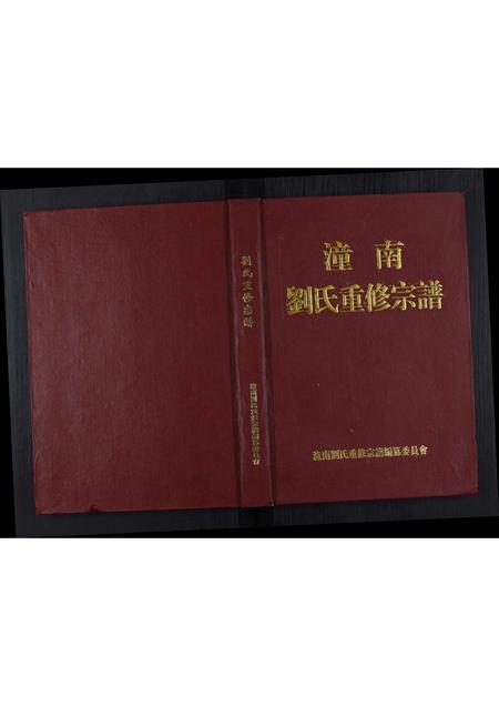 四川刘氏-潼南刘氏重修宗谱[不分卷].pdf电子版