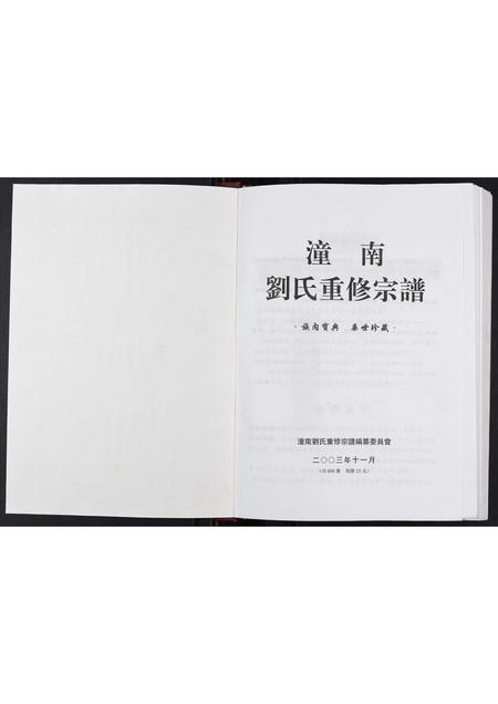 四川刘氏-潼南刘氏重修宗谱[不分卷].pdf电子版插图1